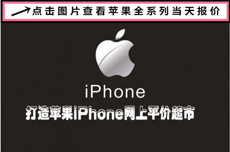 【今日行情】感谢新老顾客国庆节到店的支持,7代首付壹仟元来带走,6s欧版美版继续回馈优惠100元,买苹果到石狮手机网