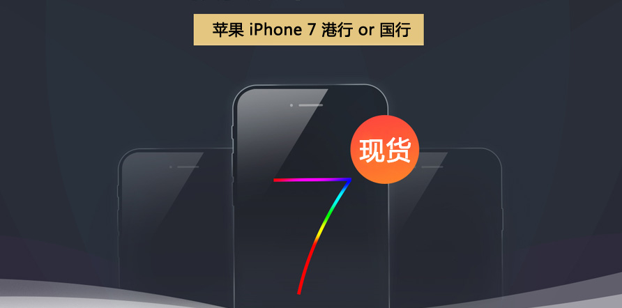 【今日行情】价格微跌,iphone 7价格趋稳，可以下手,6代,6s欧版美版64G大内存性价比热卖,买手机就到石狮手机网