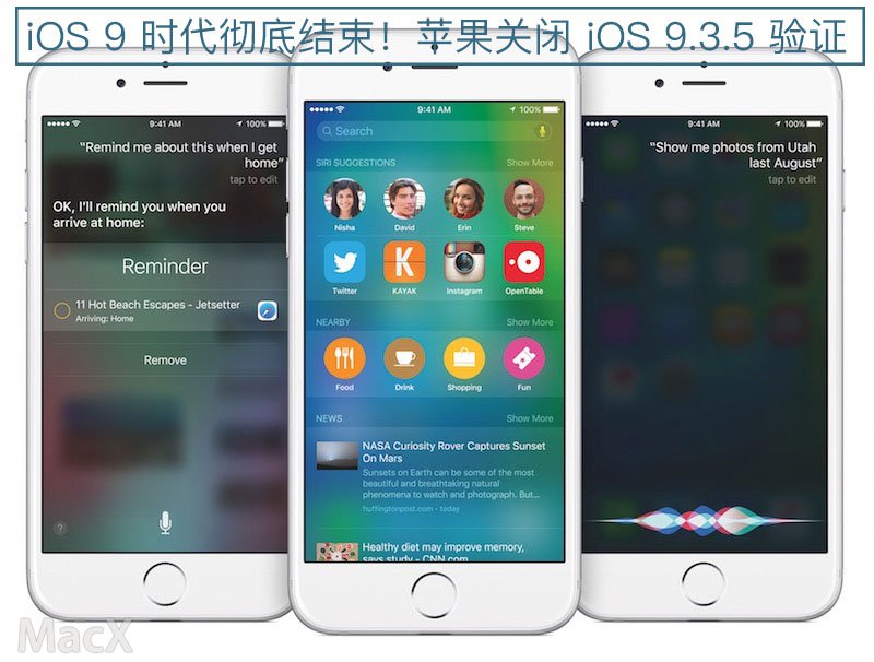 iOS 9 时代彻底结束！苹果关闭 iOS 9.3.5 验证