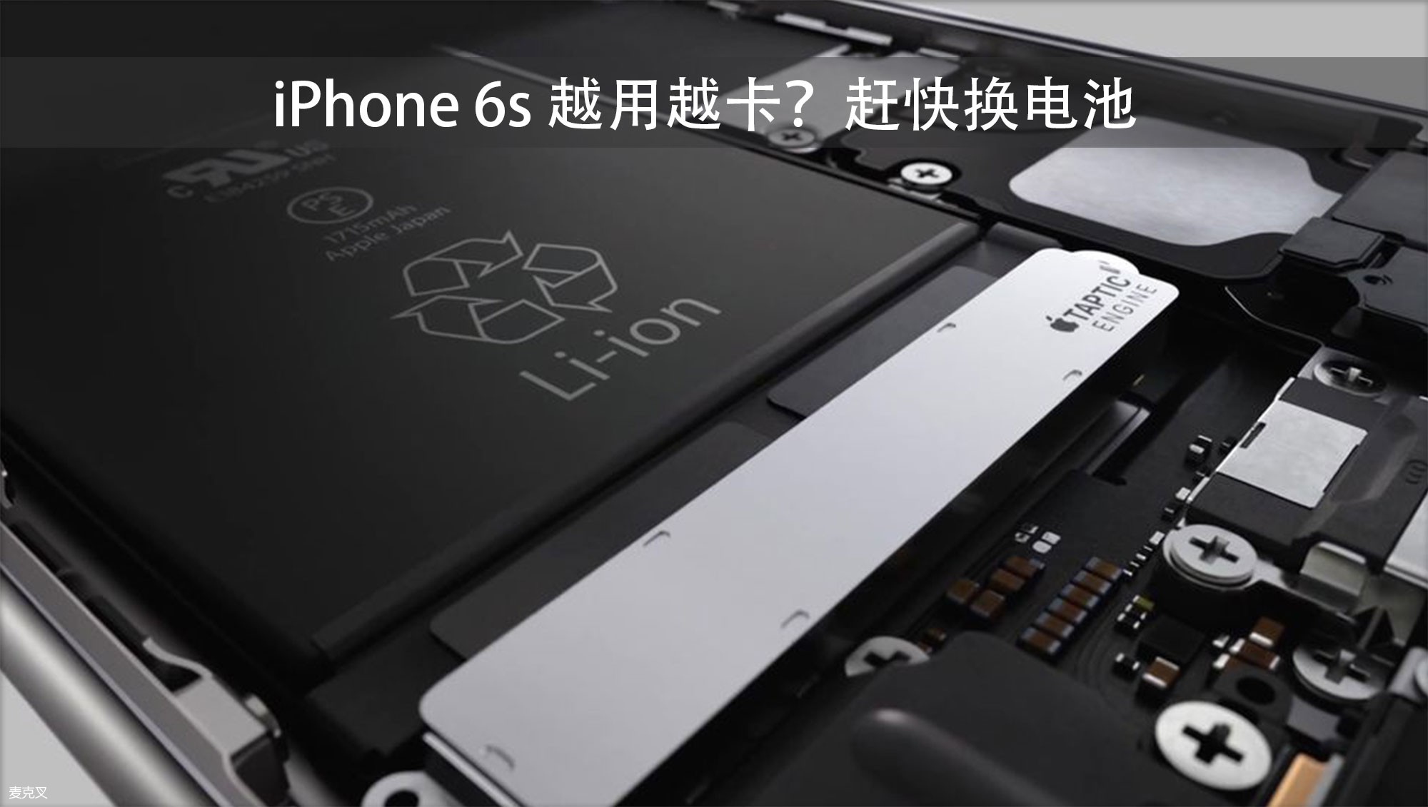 iPhone 6s 越用越卡？赶快换电池