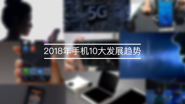 2018手机10大趋势展望