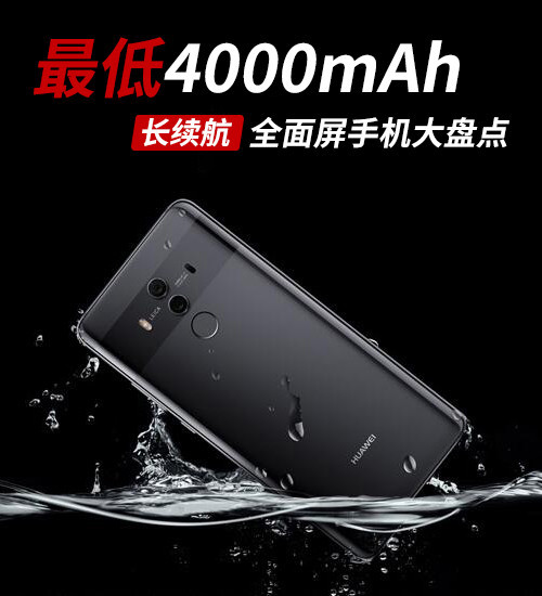 最低4000mAh！长续航全面屏手机大盘点