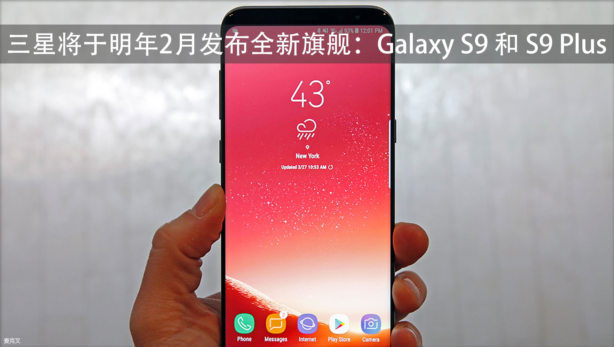 三星将于明年2月发布全新旗舰：Galaxy S9 和 S9 Plus