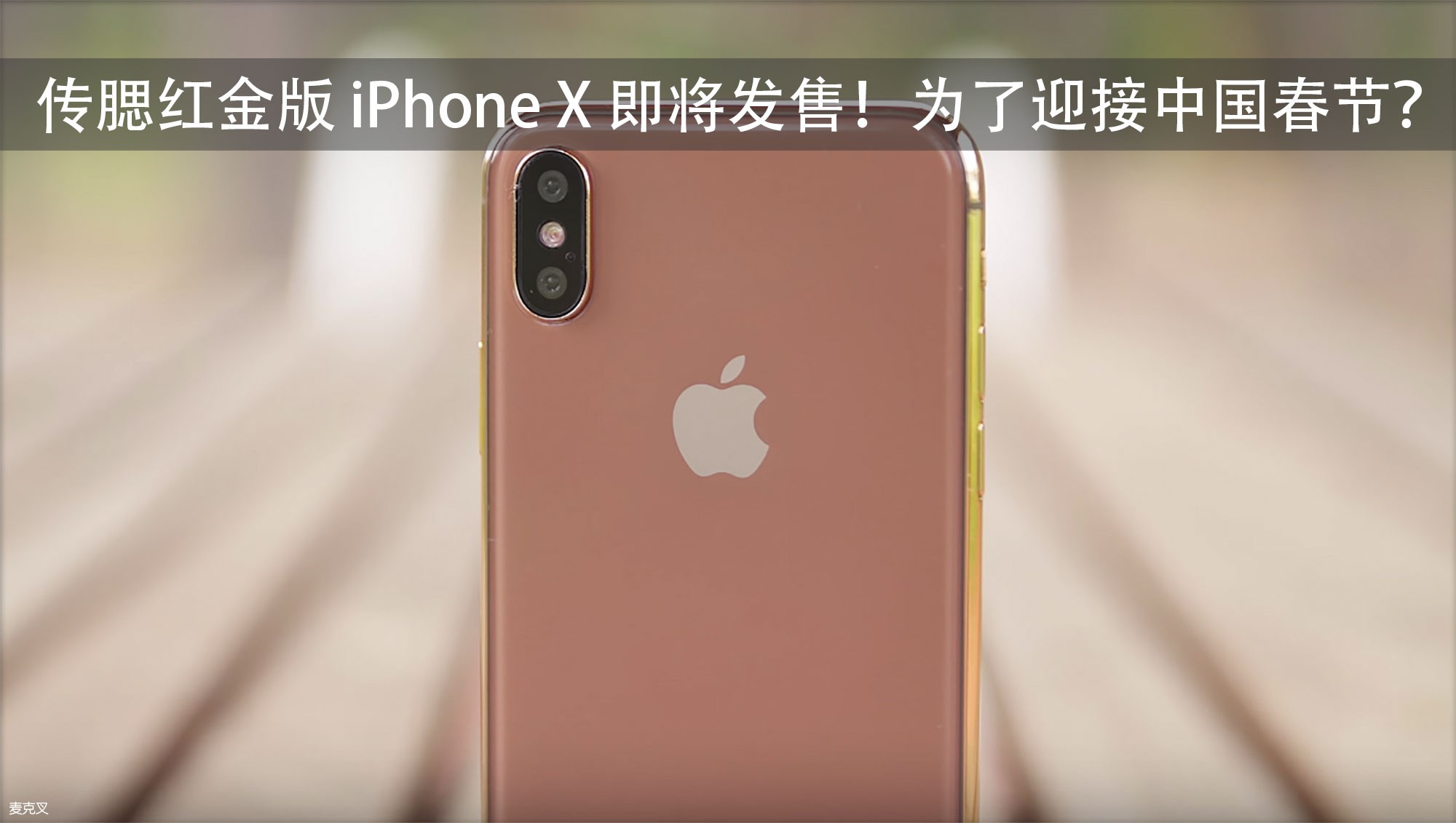 传腮红金版 iPhone X 即将发售！为了迎接中国春节？