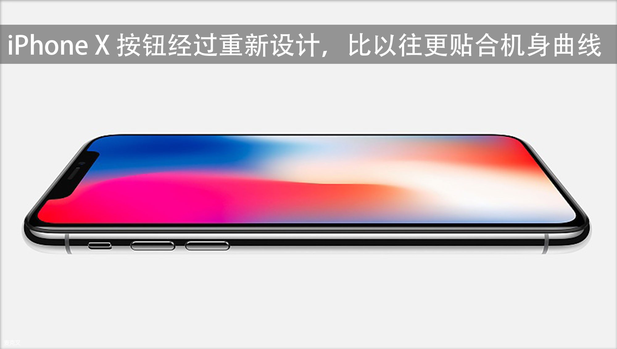 iPhone X 按钮经过重新设计，比以往更贴合机身曲线