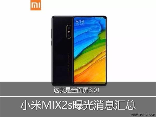 这就是全面屏3.0！小米MIX 2s曝光消息汇总