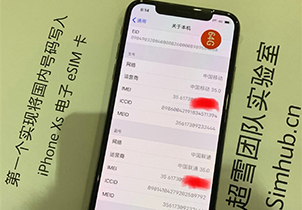 iPhone XS实现双卡！中国团队成功破解